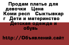 Продам платье для девочки › Цена ­ 1 000 - Коми респ., Сыктывкар г. Дети и материнство » Детская одежда и обувь   